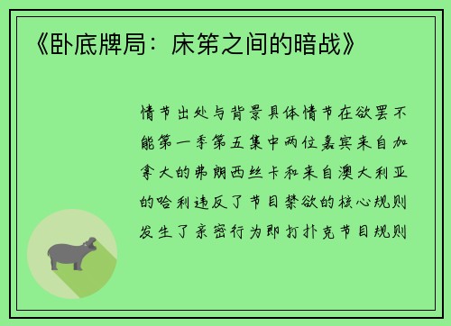 《卧底牌局：床笫之间的暗战》