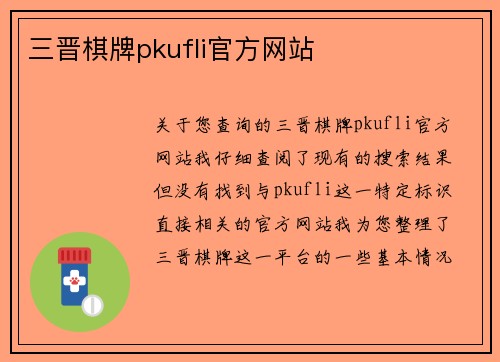 三晋棋牌pkufli官方网站