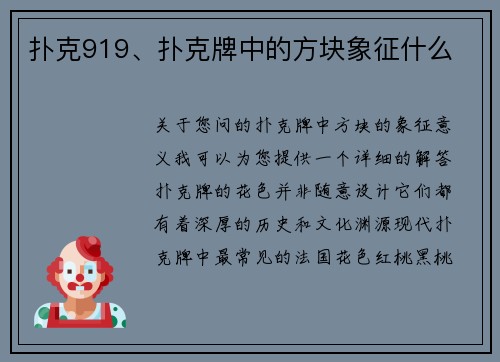 扑克919、扑克牌中的方块象征什么