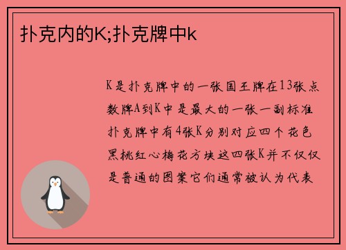 扑克内的K;扑克牌中k