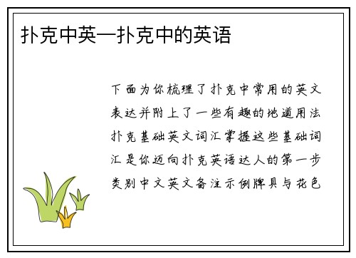 扑克中英—扑克中的英语