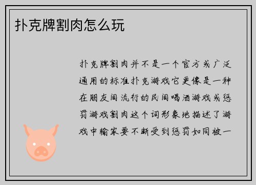 扑克牌割肉怎么玩