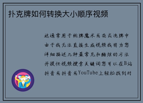 扑克牌如何转换大小顺序视频