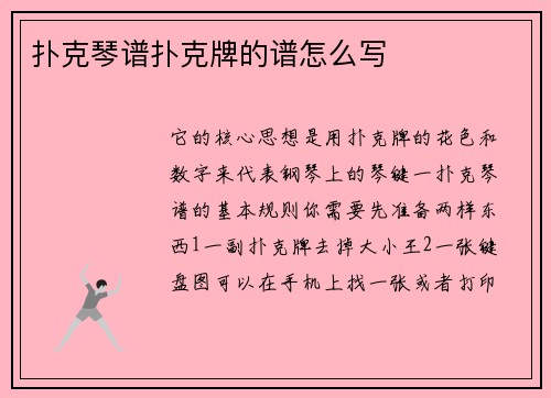 扑克琴谱扑克牌的谱怎么写