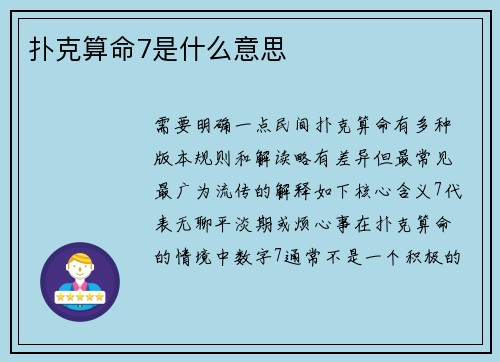 扑克算命7是什么意思