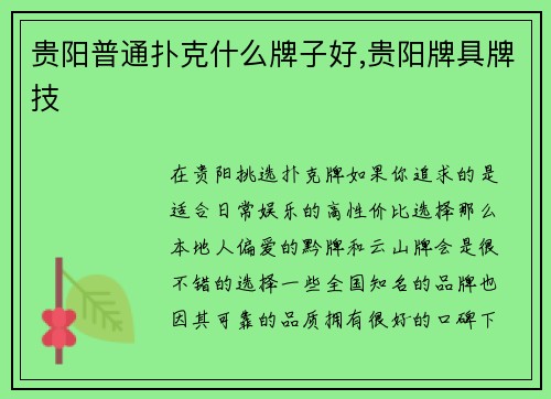 贵阳普通扑克什么牌子好,贵阳牌具牌技