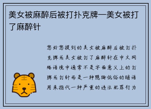 美女被麻醉后被打扑克牌—美女被打了麻醉针