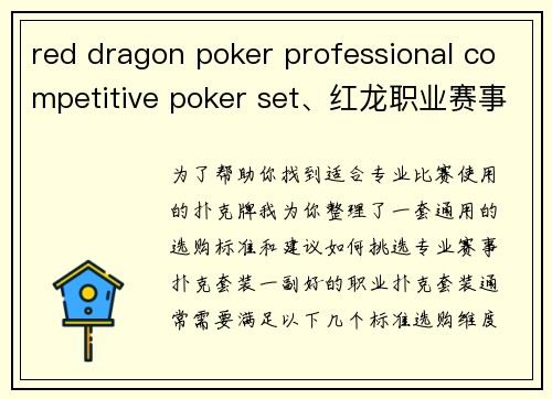 red dragon poker professional competitive poker set、红龙职业赛事扑克套装
