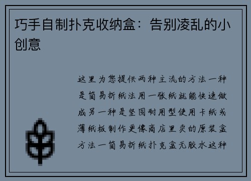 巧手自制扑克收纳盒：告别凌乱的小创意